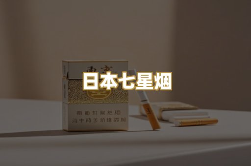 日本七星烟