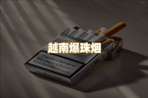 越南爆珠烟