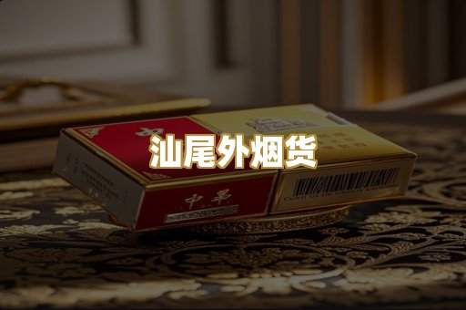汕尾外烟货