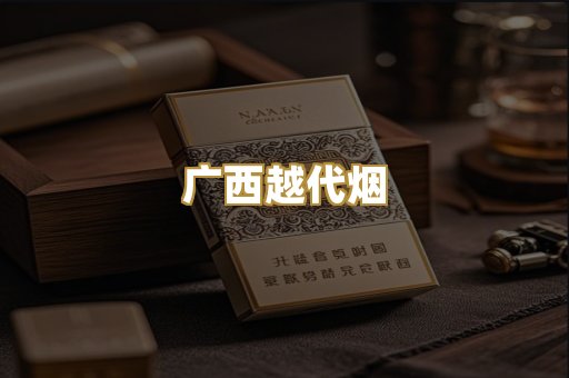 广西越代烟